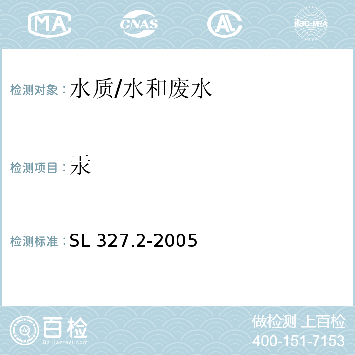 汞 水质汞的测定 原子荧光法/SL 327.2-2005