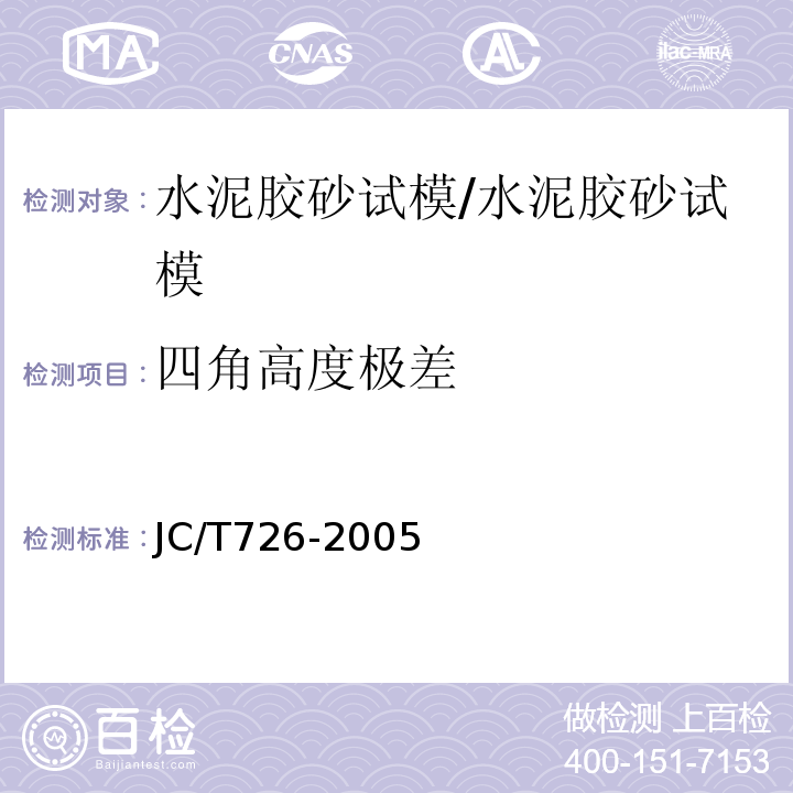 四角高度极差 水泥胶砂试模/JC/T726-2005