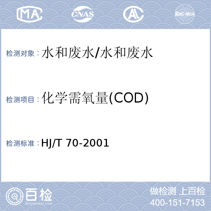 化学需氧量(COD) 高氯废水 化学需氧量(COD)的测定 氯气校正法/HJ/T 70-2001