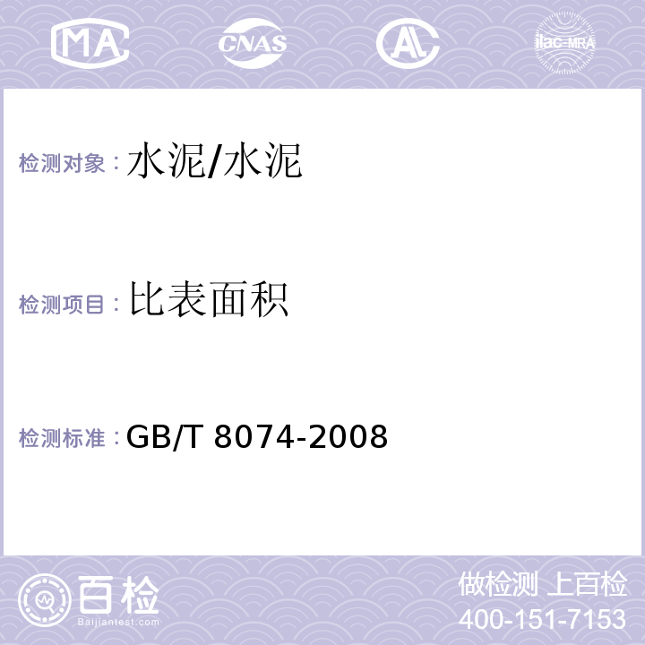 比表面积 水泥比表面积测定方法（勃氏法） /GB/T 8074-2008