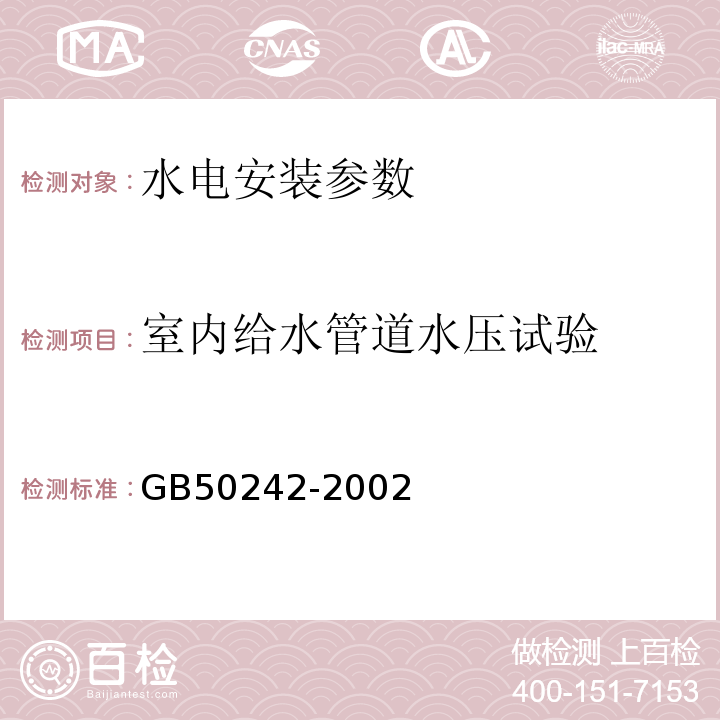 室内给水管道水压试验 建筑给排水及采暖工程施工质量验收规范 GB50242-2002