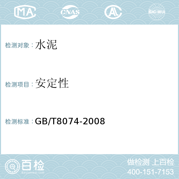 安定性 水泥比表面积测定方法 勃氏法 GB/T8074-2008