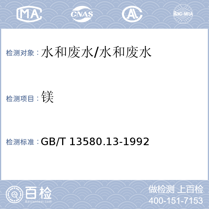 镁 大气降水中钙和镁的测定 原子吸收分光光度法/GB/T 13580.13-1992