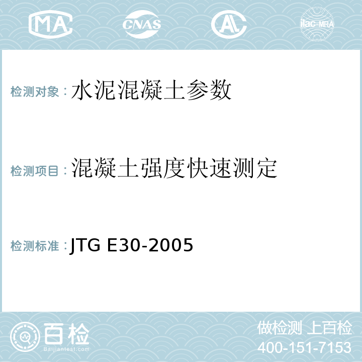 混凝土强度快速测定 JTG E30-2005 公路工程水泥及水泥混凝土试验规程(附英文版)