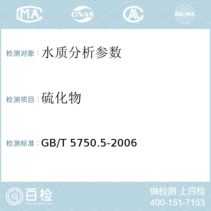 硫化物 生活饮用水标准检验方法 无机非金属指标 GB/T 5750.5-2006（6.1分光光度法）