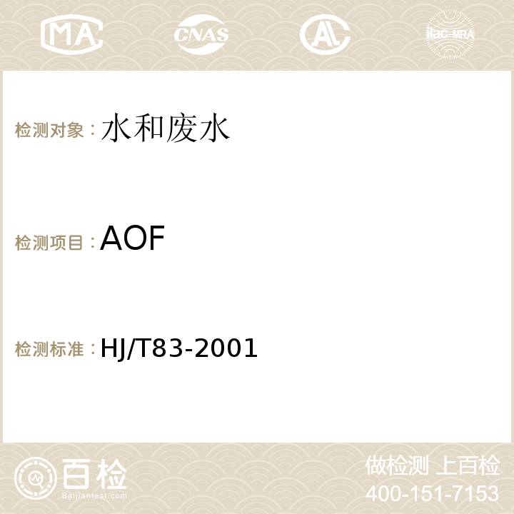 AOF HJ/T 83-2001 水质 可吸附有机卤素(AOX)的测定 离子色谱法