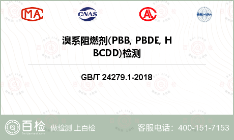 溴系阻燃剂(PBB, PBDE,