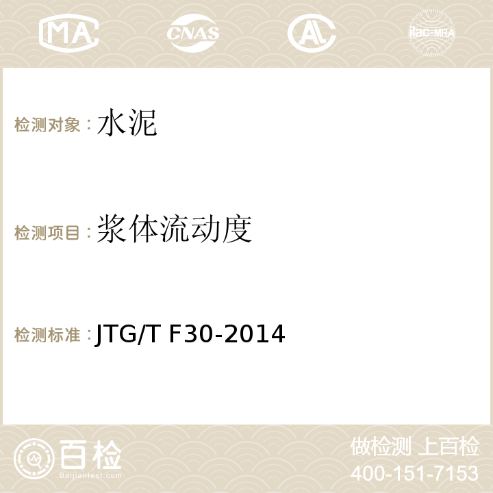 浆体流动度 公路水泥混凝土路面施工技术细则 JTG/T F30-2014