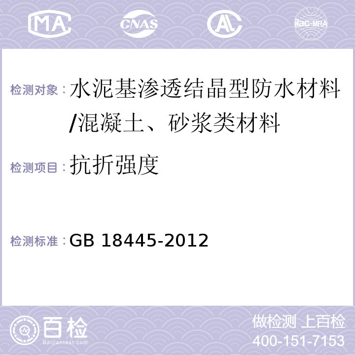 抗折强度 水泥基渗透结晶型防水材料 /GB 18445-2012