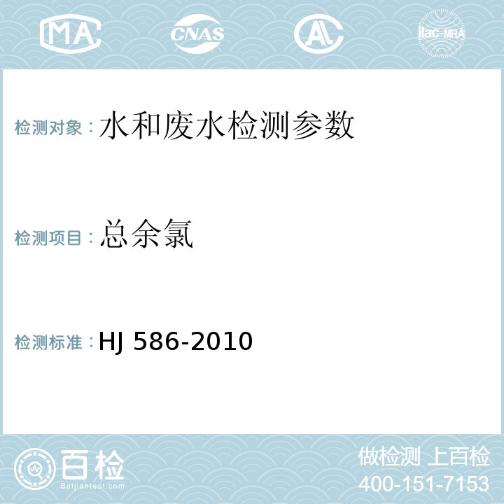 总余氯 水质 游离氯和总氯的测定 N,N-二乙基1,4-苯二胺分光光度法（HJ 586-2010）