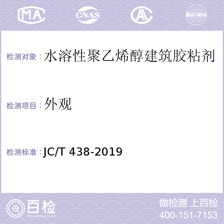 外观 水溶性聚乙烯醇建筑胶粘剂 JC/T 438-2019（5.2）