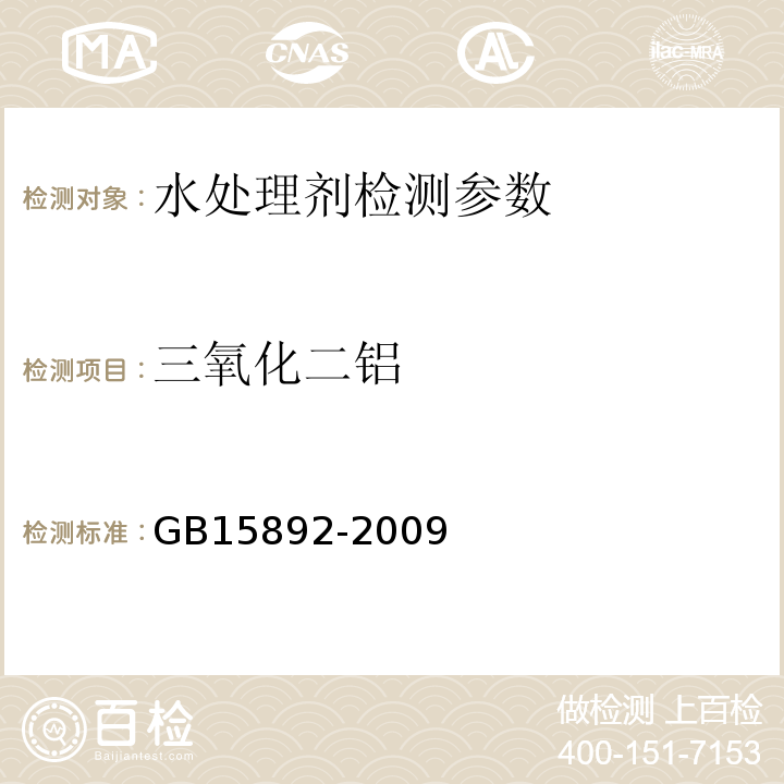 三氧化二铝 生活饮用水用聚氯化铝 （5.5.1氯化锌标准溶液滴定法）GB15892-2009