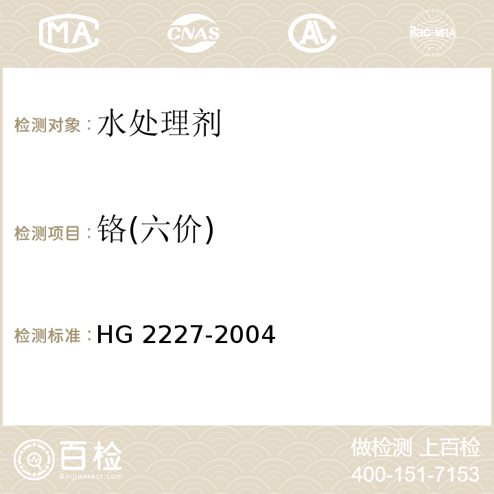 铬(六价) HG 2227-2004 水处理剂 硫酸铝