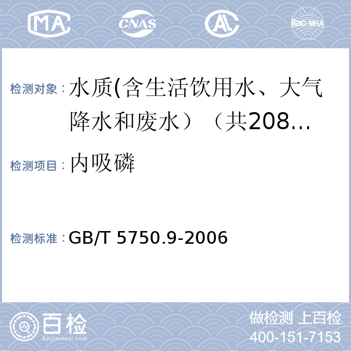 内吸磷 生活饮用水标准检验方法 农药指标 GB/T 5750.9-2006中4