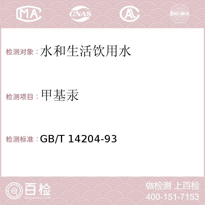 甲基汞 水质 烷基汞的测定 气相色谱法测定 GB/T 14204-93