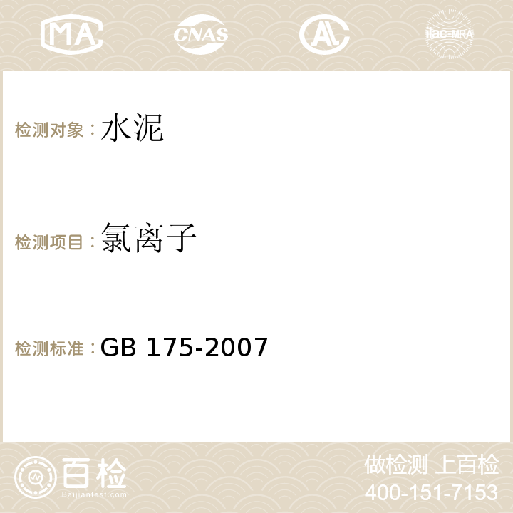 氯离子 通用硅酸盐水泥 GB 175-2007