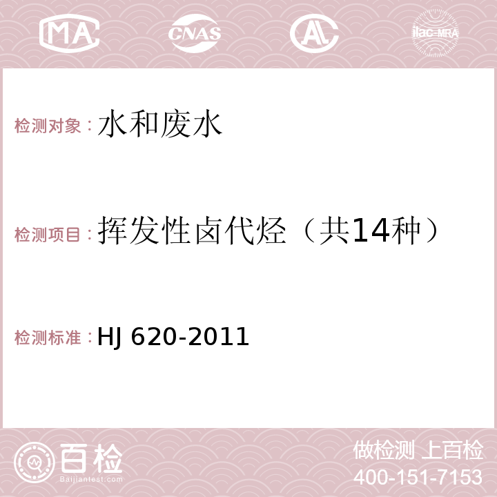 挥发性卤代烃（共14种） 水质 挥发性卤代烃的测定 顶空气相色谱法HJ 620-2011