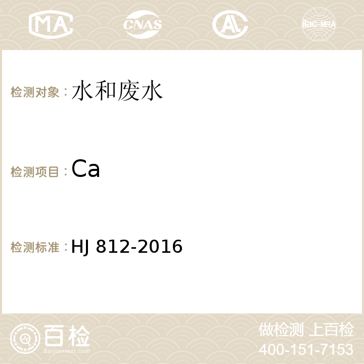 Ca 水质 可溶性阳离子（LiHJ 812-2016