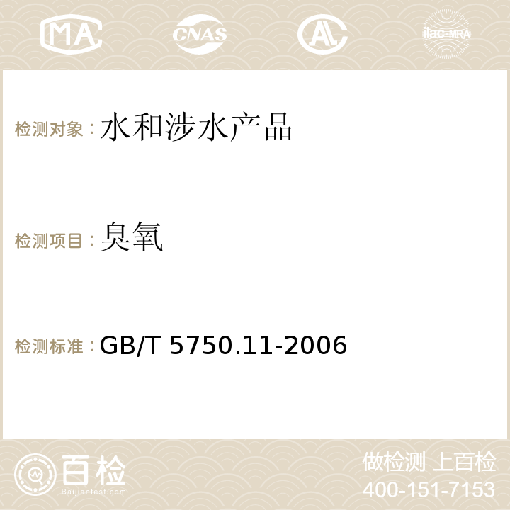 臭氧 生活饮用水标准检验方法 消毒剂指标（5.3靛蓝现场测定法） GB/T 5750.11-2006