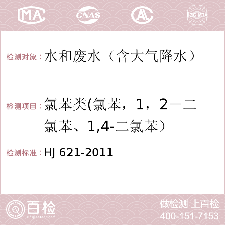 氯苯类(氯苯，1，2－二氯苯、1,4-二氯苯） 水质 氯苯类化合物的测定 气相色谱法HJ 621-2011