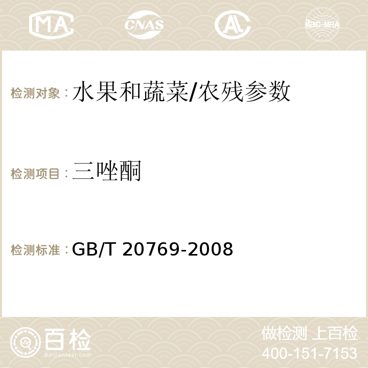 三唑酮 水果和蔬菜中450种农药及相关化学品残留量的测定 液相色谱-串联质谱法/GB/T 20769-2008