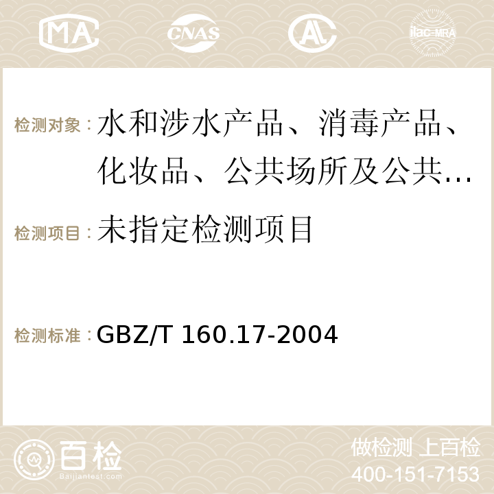 工作場(chǎng)所空氣有毒物質(zhì)測(cè)定 鉀及其化合物GBZ/T 160.17-2004
