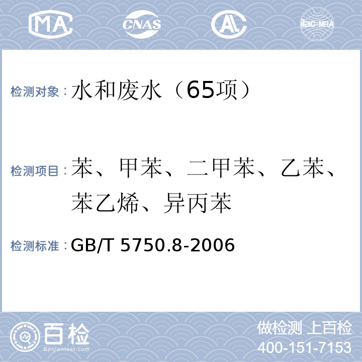 苯、甲苯、二甲苯、乙苯、苯乙烯、异丙苯 生活饮用水标准检验方法 有机物指标 （18.2 溶剂萃取-毛细管柱气相色谱法）GB/T 5750.8-2006