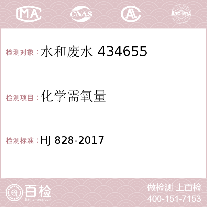 化学需氧量 水质 化学需氧量的测定 重铬酸盐法  HJ 828-2017