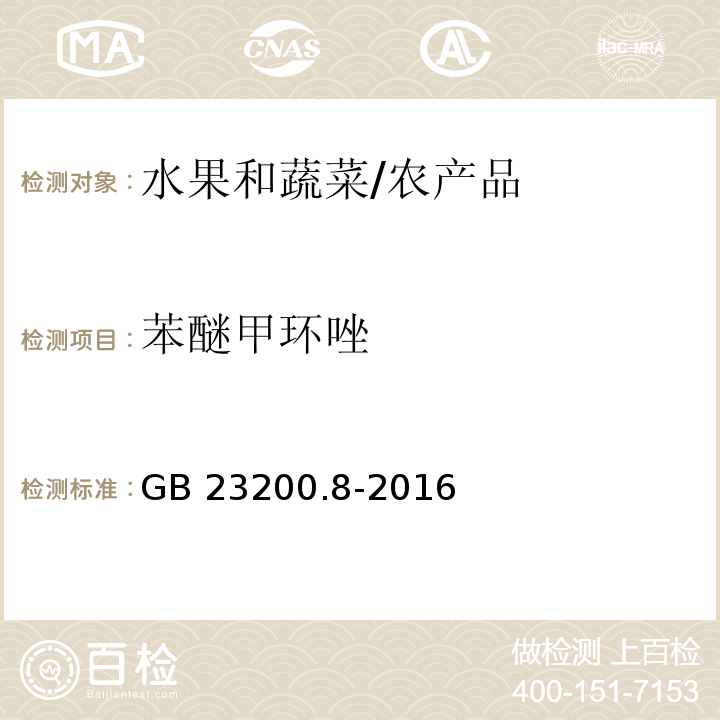 苯醚甲环唑 水果和蔬菜中500种农药及相关化学品残留量的测定 气相色谱-质谱法/GB 23200.8-2016