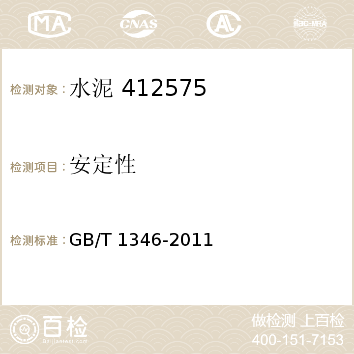 安定性 水泥标准稠度用水量、凝结时间、安定性检测方法 GB/T 1346-2011中第9条、第11条