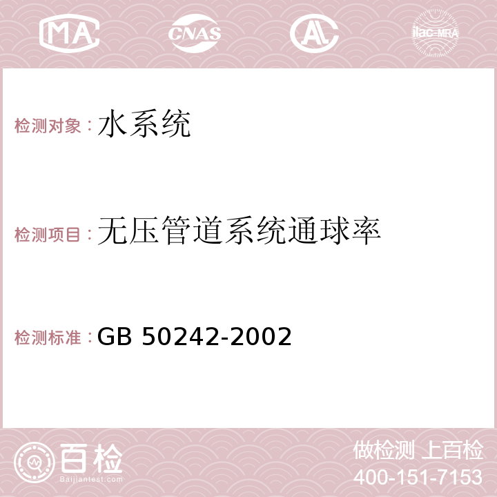 无压管道系统通球率 建筑给水排水及采暖工程施工质量验收规范 GB 50242-2002