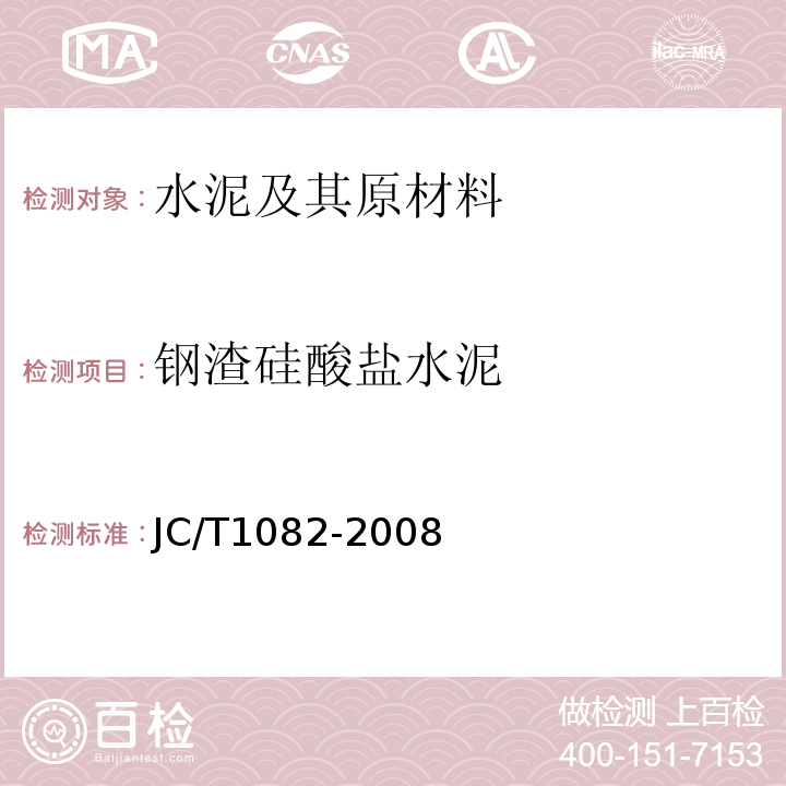 钢渣硅酸盐水泥 JC/T 1082-2008 低热钢渣硅酸盐水泥