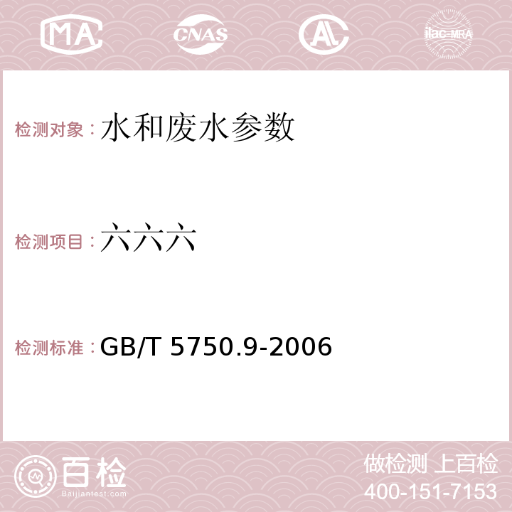 六六六 生活饮用水标准检验方法 农药指标 GB/T 5750.9-2006（2.1 填充柱气相色谱法）