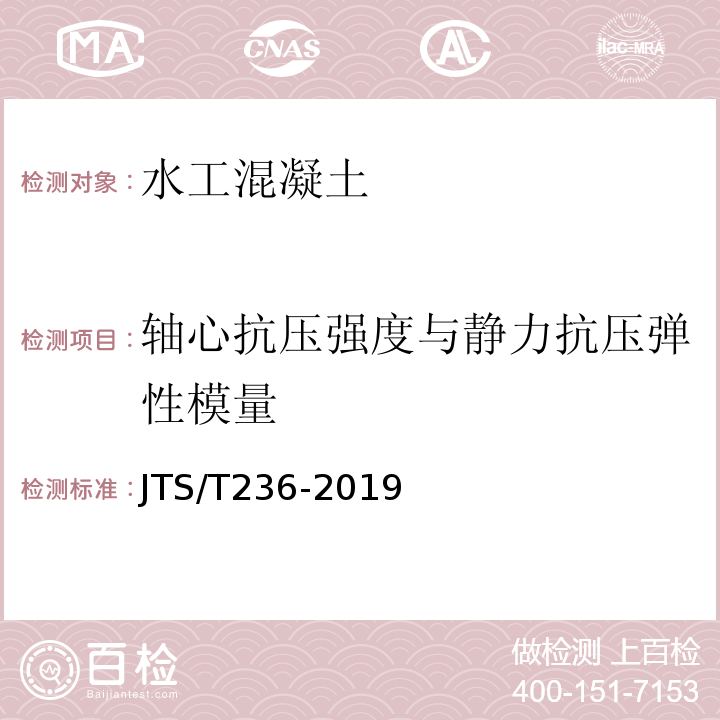 轴心抗压强度与静力抗压弹性模量 JTS/T 236-2019 水运工程混凝土试验检测技术规范(附条文说明)