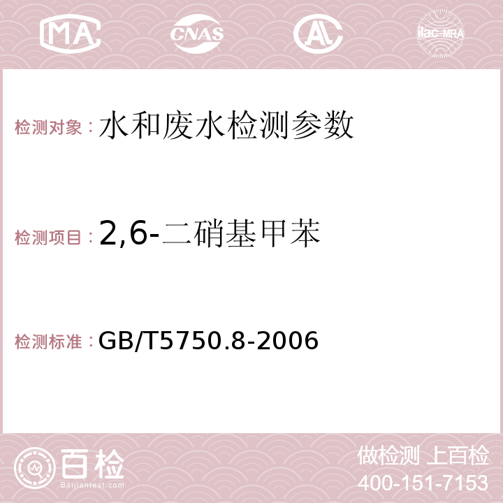 2,6-二硝基甲苯 生活饮用水标准检验方法  有机物指标 GB/T5750.8-2006 （附录B 固相萃取/气相色谱-质谱法）