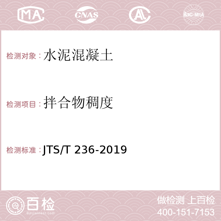 拌合物稠度 水运工程混凝土试验检测技术规范 JTS/T 236-2019