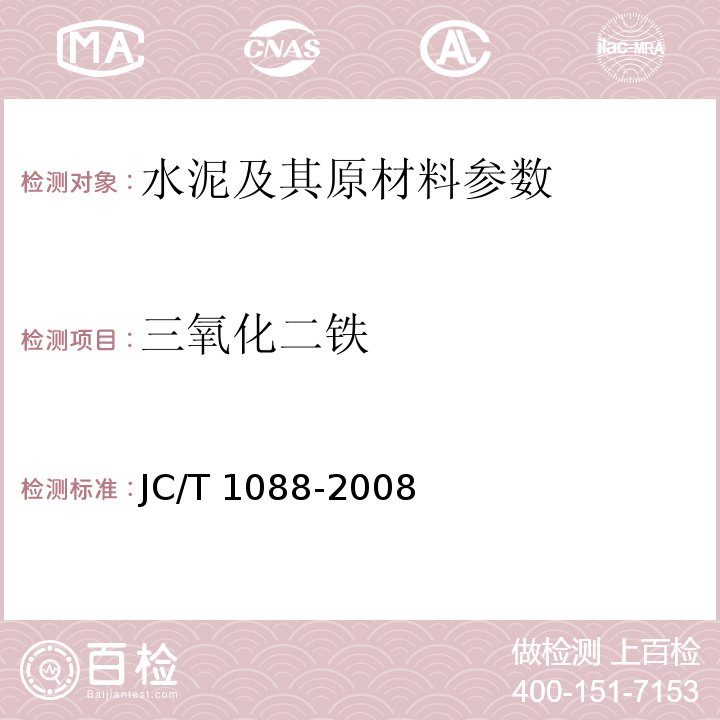 三氧化二铁 粒化电炉磷渣化学分析方法JC/T 1088-2008