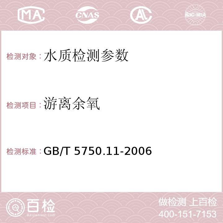 游离余氧 生活饮用水标准检验方法 消毒剂指标 GB/T 5750.11-2006