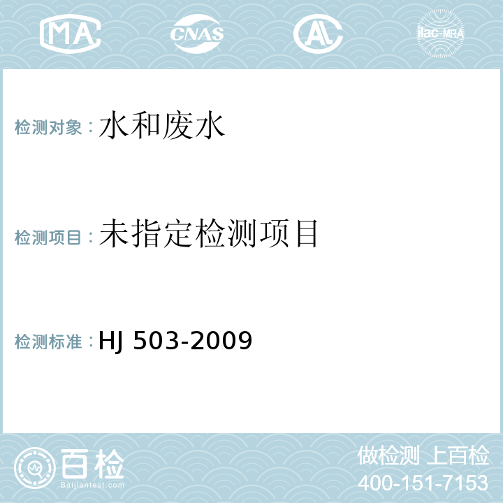 水質 揮發酚的測定 4-氨基安替吡啉直接分光光度法 HJ 503-2009