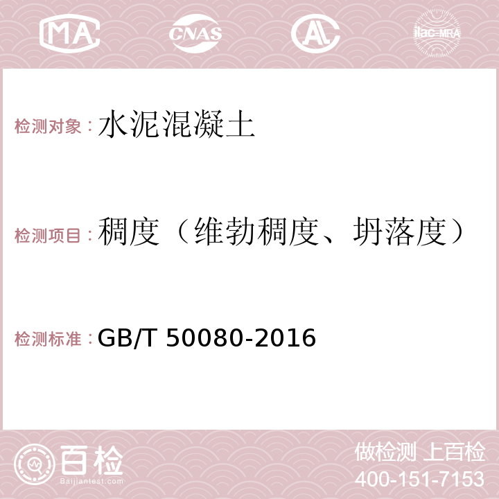 稠度（维勃稠度、坍落度） 普通混凝土拌合物性能试验方法标准 GB/T 50080-2016