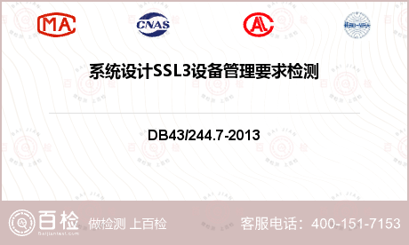 系统设计SSL3设备管理要求检测