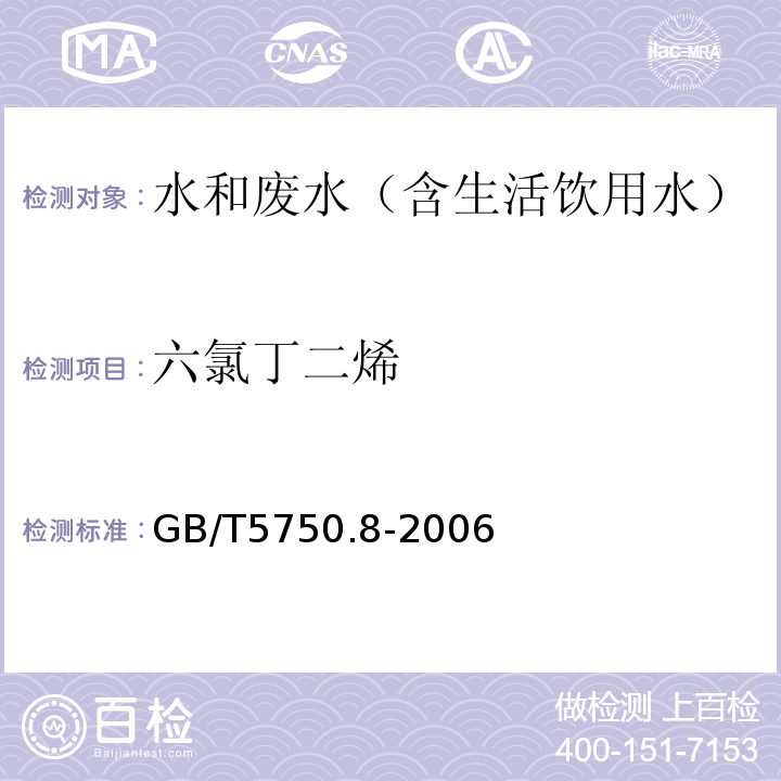 六氯丁二烯 生活饮用水标准检验方法有机物指标气相色谱-质谱法GB/T5750.8-2006附录A