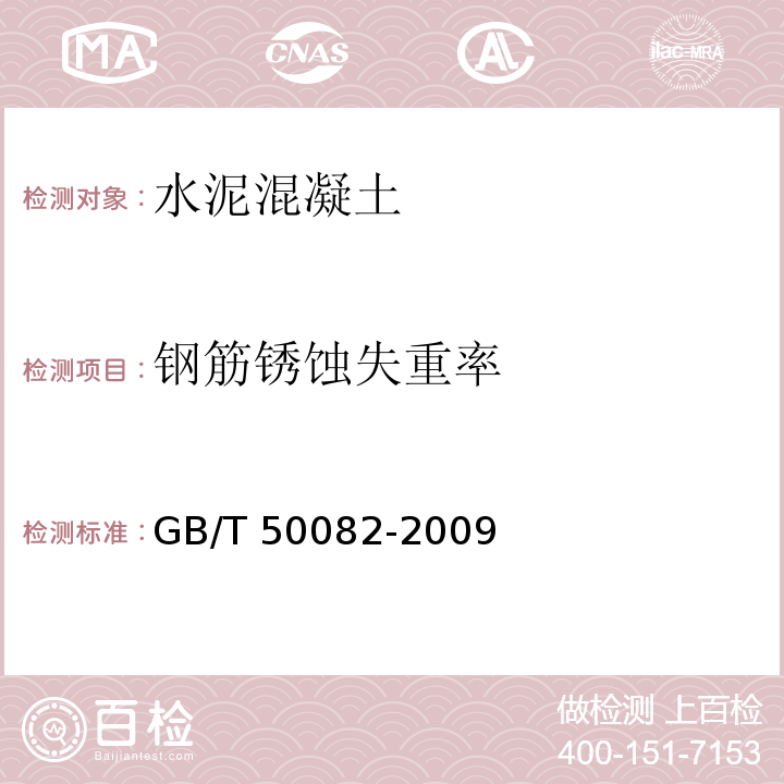 钢筋锈蚀失重率 普通混凝土长期性能和耐久性能试验方法标准 GB/T 50082-2009