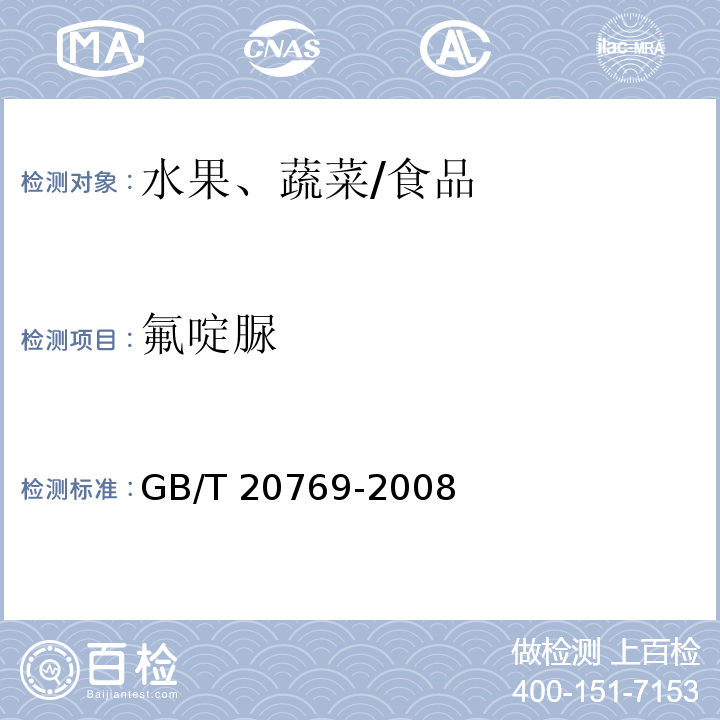 氟啶脲 水果和蔬菜中450种农药及相关化学品残留量的测定 液相色谱-串联质谱法/GB/T 20769-2008