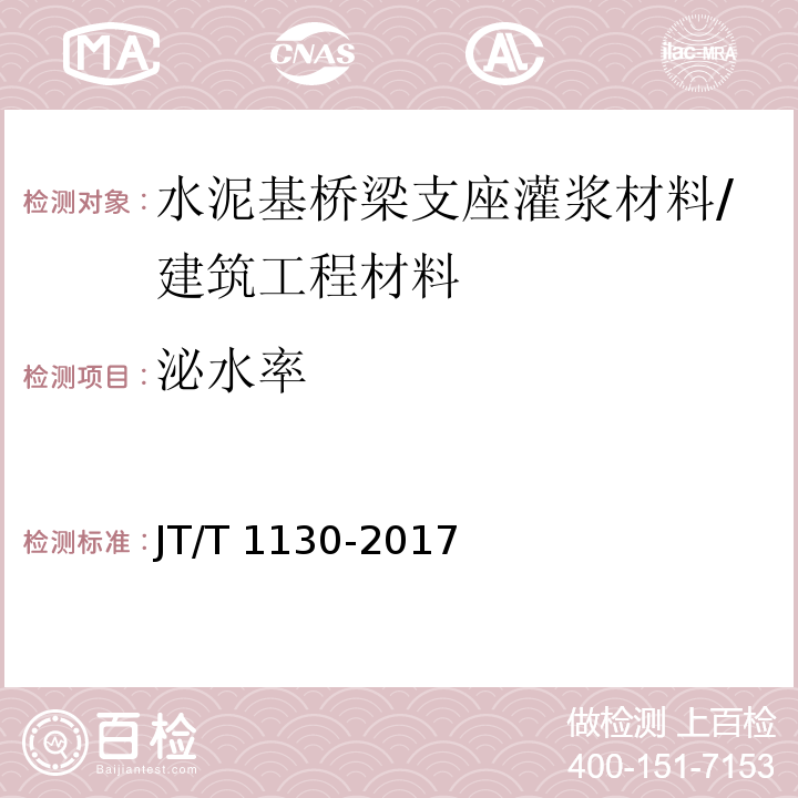 泌水率 桥梁支座灌浆材料/JT/T 1130-2017