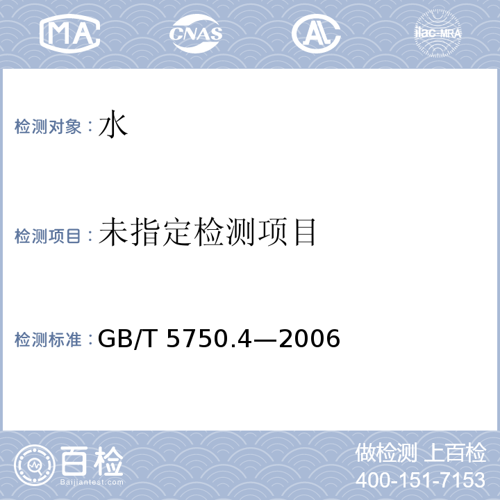 生活饮用水标准检验方法 感官性状和物理指标GB/T 5750.4—2006