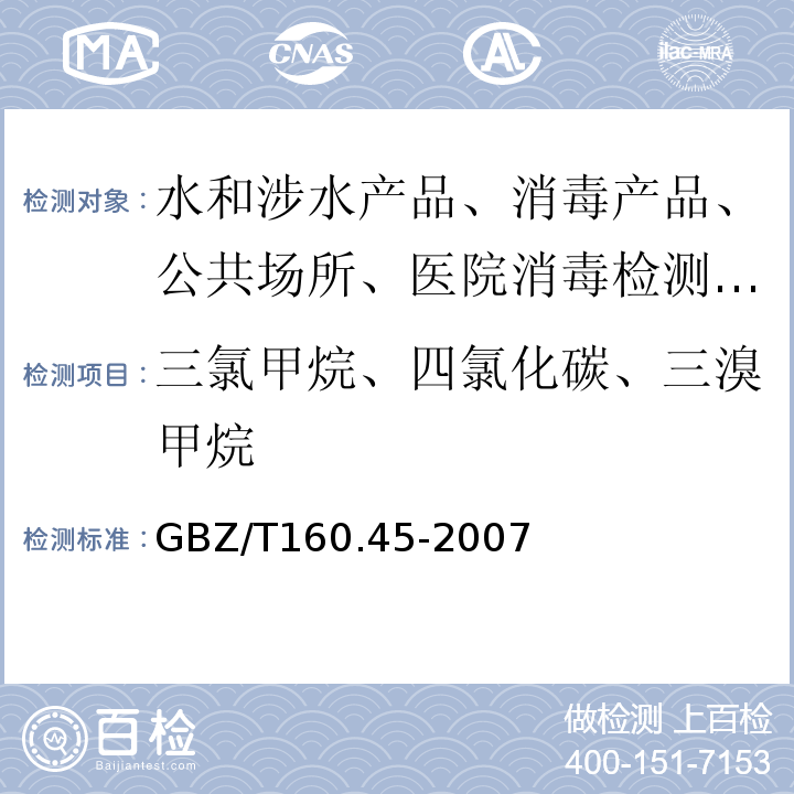 三氯甲烷、四氯化碳、三溴甲烷 工作场所空气有毒物质测定GBZ/T160.45-2007