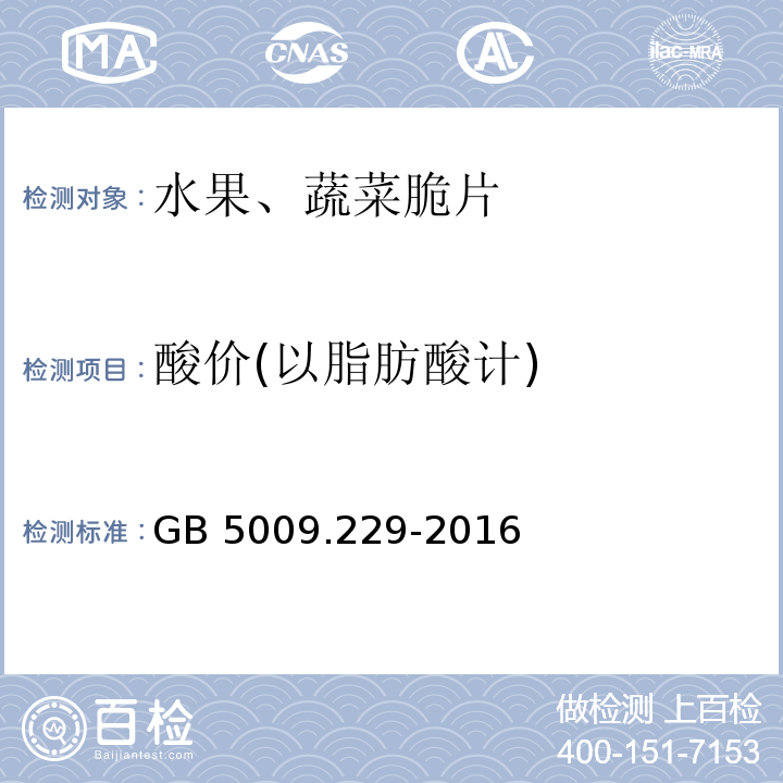 酸价(以脂肪酸计) 食品安全国家标准 食品中酸价的测定GB 5009.229-2016