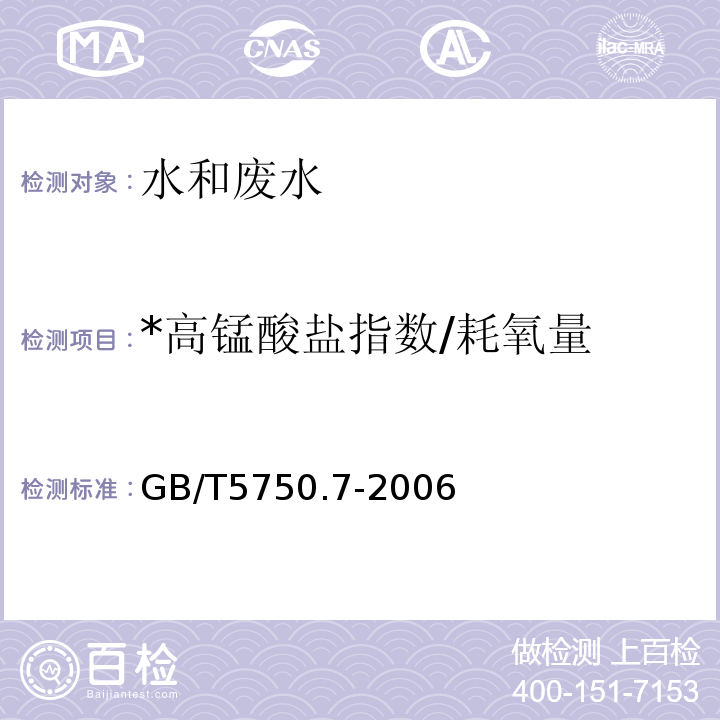 *高锰酸盐指数/耗氧量 生活饮用水标准检验方法 有机物综合指标