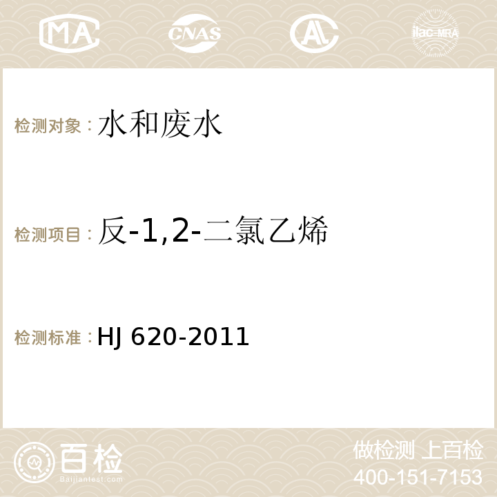 反-1,2-二氯乙烯 水质 挥发性卤代烃的测定 顶空气相色谱法